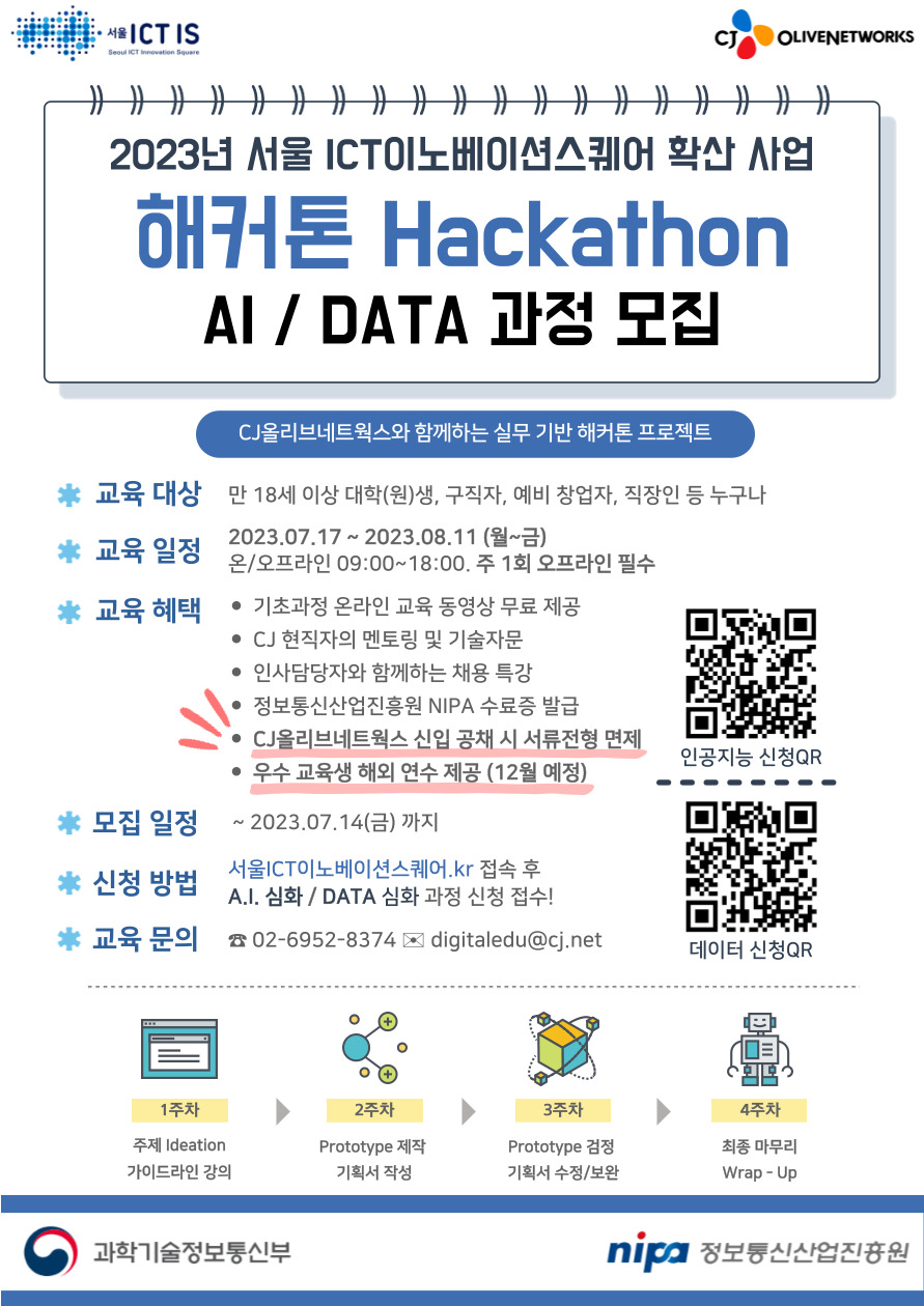 [CJ올리브네트웍스] AI/DATA 해커톤 프로젝트 교육생 모집